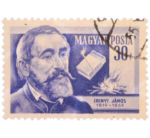 Почтовая марка 30 филлеров 1954 года Венгрия «Ученые — Янош Ирини (изобретатель безопасной спички)» — Фото №1