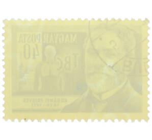Почтовая марка 40 филлеров 1954 года Венгрия «Ученые — Фридьешу Кораньи (пульмонолог)» — Фото №2