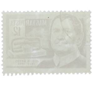 Почтовая марка 12 филлеров 1954 года Венгрия «Ученые — Аньош Иштван Йедлик (физик)» — Фото №2