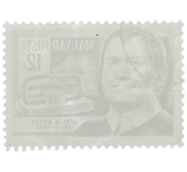 Почтовая марка 12 филлеров 1954 года Венгрия «Ученые — Аньош Иштван Йедлик (физик)» (Артикул: P2-1372) — Фото №2