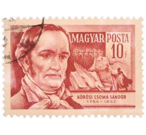 Почтовая марка 10 филлеров 1954 года Венгрия «Ученые — Шандор Кереши Чоме (востоковед)» — Фото №1