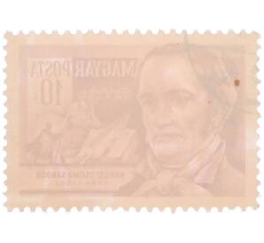 Почтовая марка 10 филлеров 1954 года Венгрия «Ученые — Шандор Кереши Чоме (востоковед)» — Фото №2