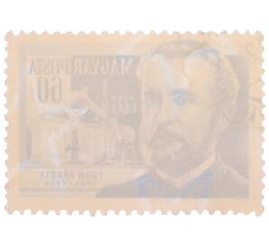 Почтовая марка 60 филлеров 1954 года Венгрия «Ученые — Карой Тан (химик)» — Фото №2