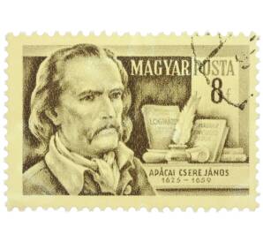 Почтовая марка 8 филлеров 1954 года Венгрия «Ученые — Янош Апацаи Чере (философ)» — Фото №1