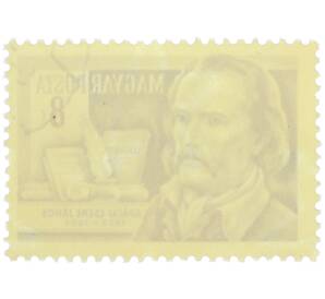 Почтовая марка 8 филлеров 1954 года Венгрия «Ученые — Янош Апацаи Чере (философ)» — Фото №2