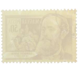 Почтовая марка 8 филлеров 1954 года Венгрия «Ученые — Арминий Вамбери (тюрколог)» — Фото №2