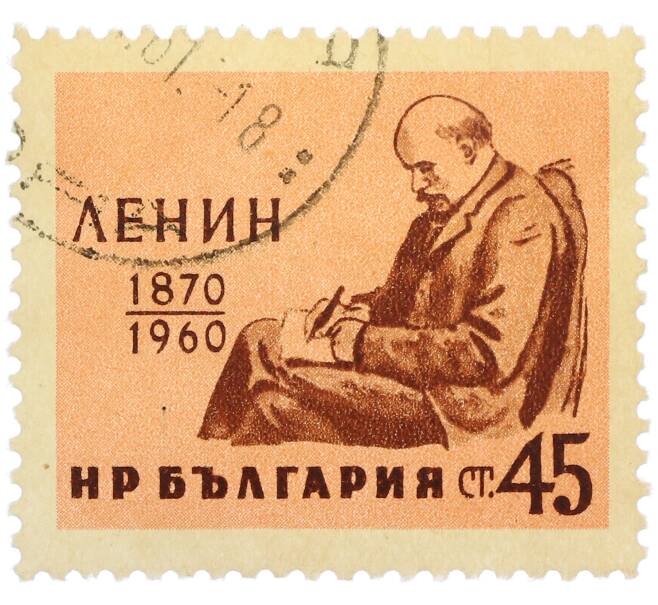 Почтовая марка 45 стотинок 1960 года Болгария «Владимир Ленин» (Артикул: P2-1380) — Фото №1