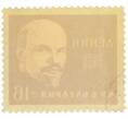 Почтовая марка 16 стотинок 1960 года Болгария «Владимир Ленин» (Артикул: P2-1382) — Фото №2