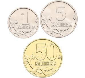 Набор из трех монет Банка России 1, 5 и 50 копеек 2023 года М — Фото №2