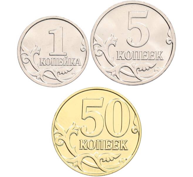 Набор из трех монет Банка России 1, 5 и 50 копеек 2023 года М (Артикул: K10-12975) — Фото №2