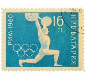 Почтовая марка 16 стотинок 1960 года Болгария «XVII летние Олимпийские игры в Риме — Тяжелая атлетика» — Фото №1