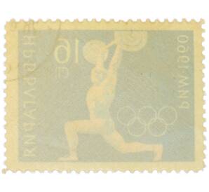 Почтовая марка 16 стотинок 1960 года Болгария «XVII летние Олимпийские игры в Риме — Тяжелая атлетика» — Фото №2