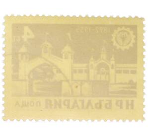 Почтовая марка 4 стотинки 1955 года Болгария «XVI Пловдивская международная ярмарка» — Фото №2