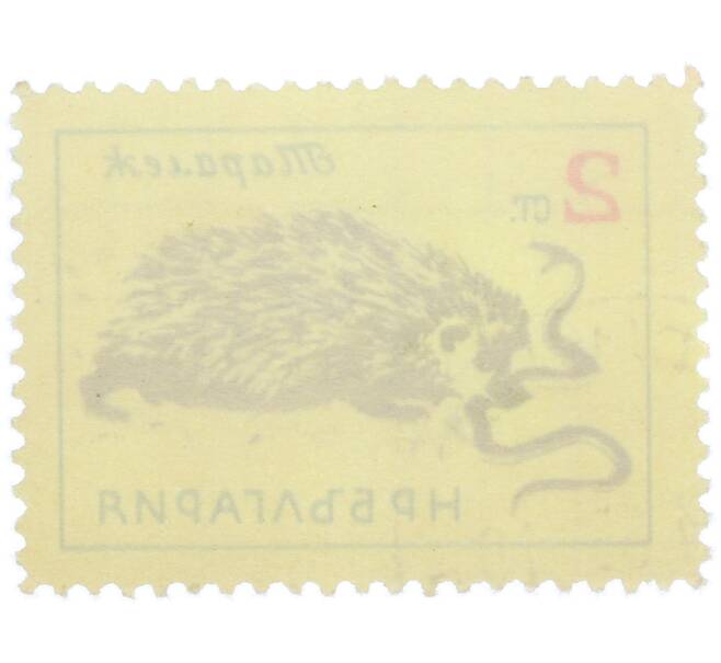 Почтовая марка 2 стотинки 1963 года Болгария «Восточноевропейский еж» (Артикул: P2-1437) — Фото №2