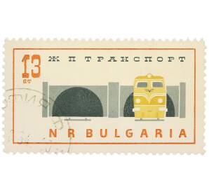 Почтовая марка 13 стотинок 1961 года Болгария «Железнодорожный транспорт» — Фото №1