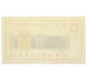 Почтовая марка 13 стотинок 1961 года Болгария «Железнодорожный транспорт» — Фото №2