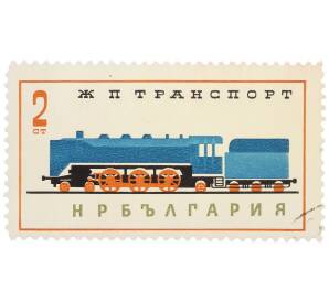 Почтовая марка 2 стотинки 1961 года Болгария «Железнодорожный транспорт» — Фото №1