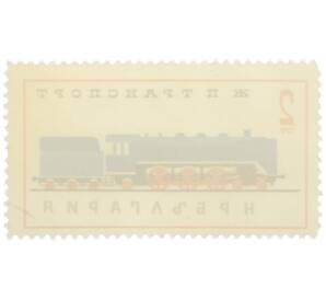 Почтовая марка 2 стотинки 1961 года Болгария «Железнодорожный транспорт» — Фото №2