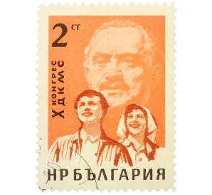 Почтовая марка 2 стотинки 1962 года Болгария «X Конгресс Димитровского коммунистического союза молодежи» — Фото №1