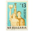 Почтовая марка 13 стотинок 1962 года Болгария «X Конгресс Димитровского коммунистического союза молодежи» (Артикул: P2-1445) — Фото №1