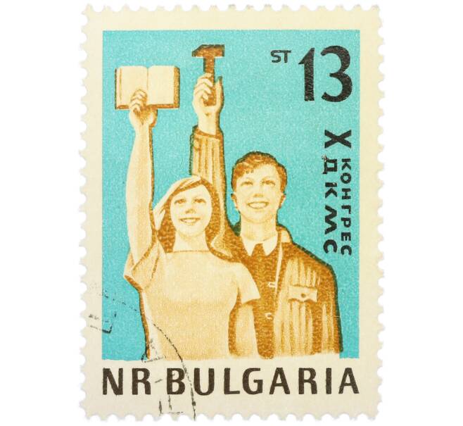 Почтовая марка 13 стотинок 1962 года Болгария «X Конгресс Димитровского коммунистического союза молодежи» (Артикул: P2-1445) — Фото №1