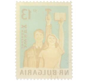 Почтовая марка 13 стотинок 1962 года Болгария «X Конгресс Димитровского коммунистического союза молодежи» — Фото №2