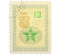 Почтовая марка 13 стотинок 1963 года Болгария «48-й Всемирный конгресс эсперантистов» (Артикул: P2-1446) — Фото №1