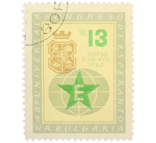 Почтовая марка 13 стотинок 1963 года Болгария «48-й Всемирный конгресс эсперантистов» (Артикул: P2-1446) — Фото №1