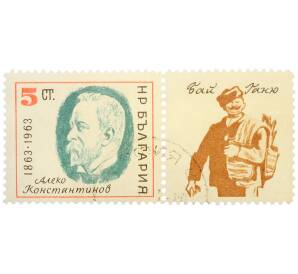 Почтовая марка 5 стотинок 1963 года Болгария «100 лет со дня рождения Алеко Константинова» — Фото №1
