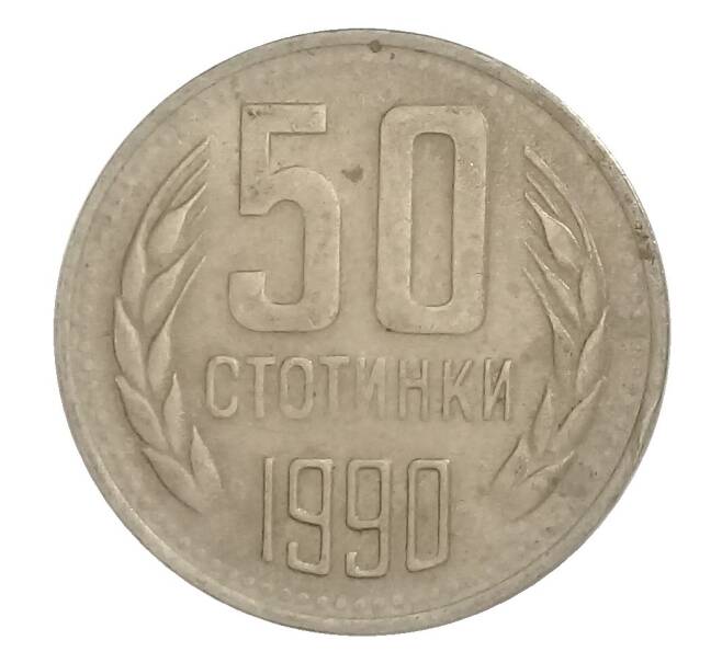 50 стотинок 1990 года Болгария (Артикул M2-34674)