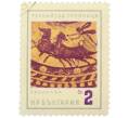 Почтовая марка 2 стотинки 1963 года Болгария «Фракийская гробница в Казанлыке» (Артикул: P2-1449) — Фото №1