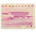 Почтовая марка 5 стотинок 1963 года Болгария «Курорты — Солнечный берег» (Артикул: P2-1467) — Фото №1