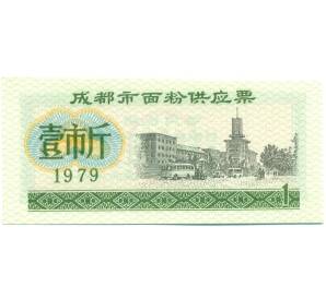 Продовольственный талон (Рисовые деньги) 1 единица 1979 года Китай — Фото №1