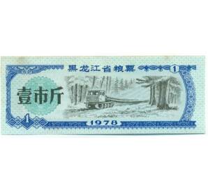 Продовольственный талон (Рисовые деньги) 1 единица 1978 года Китай — Фото №1