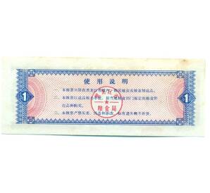 Продовольственный талон (Рисовые деньги) 1 единица 1978 года Китай — Фото №2
