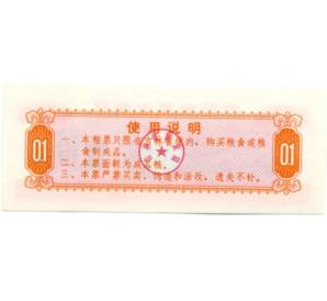 Продовольственный талон (Рисовые деньги) 0.1 единицы 1975 года Китай — Фото №2