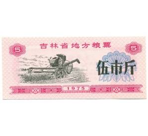 Продовольственный талон (Рисовые деньги) 5 единиц 1975 года Китай — Фото №1