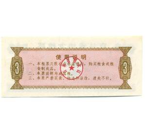 Продовольственный талон (Рисовые деньги) 3 единицы 1975 года Китай — Фото №2