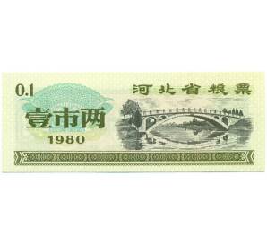 Продовольственный талон (Рисовые деньги) 0.1 единица 1980 года Китай — Фото №1