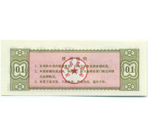 Продовольственный талон (Рисовые деньги) 0.1 единица 1980 года Китай — Фото №2