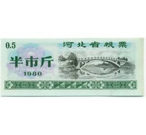 Продовольственный талон (Рисовые деньги) 0.5 единиц 1980 года Китай — Фото №1