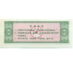 Продовольственный талон (Рисовые деньги) 0.5 единиц 1980 года Китай — Фото №2