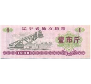 Продовольственный талон (Рисовые деньги) 1 единица 1980 года Китай — Фото №1