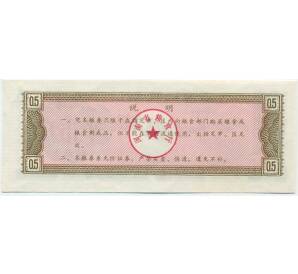 Продовольственный талон (Рисовые деньги) 0.5 единиц 1980 года Китай — Фото №2