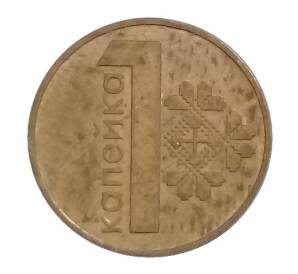 1 копейка 2009 года Белоруссия — Фото №1