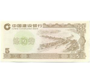 5 юаней Китай «Китайский строительный банк» (Тренировочная банкнота) — Фото №1