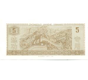 5 юаней Китай «Китайский строительный банк» (Тренировочная банкнота) — Фото №2