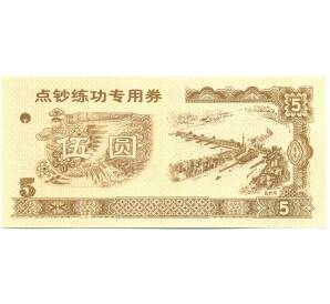 5 юаней Китай «Сельскохозяйственный банк Китая» (Тренировочная банкнота) — Фото №1