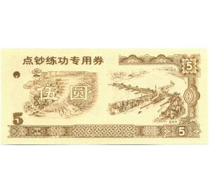 5 юаней Китай «Сельскохозяйственный банк Китая» (Тренировочная банкнота) — Фото №2