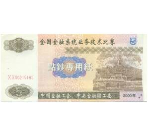5 юаней 2000 года Китай «Союз работников финансовой сферы» (Тренировочная банкнота) — Фото №1